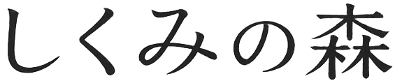 しくみの森